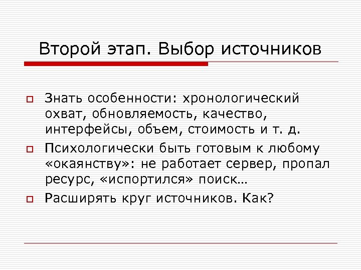 Второй этап. Выбор источников o o o Знать особенности: хронологический охват, обновляемость, качество, интерфейсы,