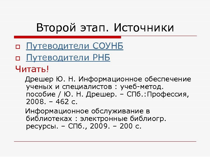 Второй этап. Источники Путеводители СОУНБ o Путеводители РНБ Читать! o Дрешер Ю. Н. Информационное