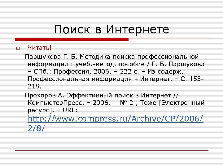 Поиск в Интернете Читать! Паршукова Г. Б. Методика поиска профессиональной информации : учеб. -метод.