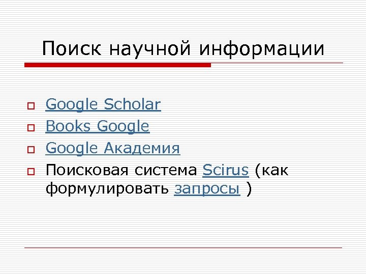 Поиск научной информации o o Google Scholar Books Google Академия Поисковая сиcтема Scirus (как