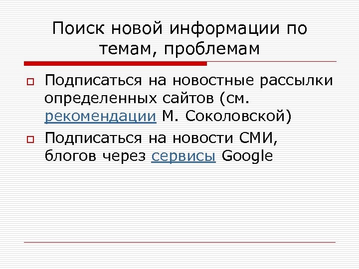 Поиск новой информации по темам, проблемам o o Подписаться на новостные рассылки определенных сайтов