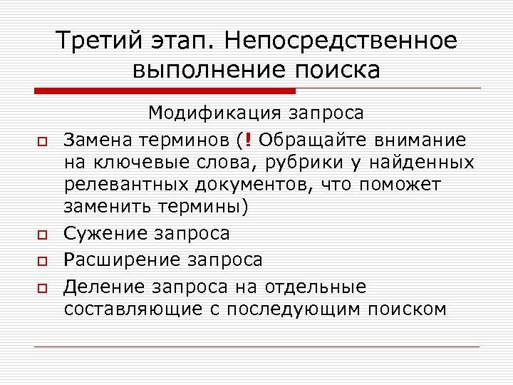 Третий этап. Непосредственное выполнение поиска o o Модификация запроса Замена терминов (! Обращайте внимание