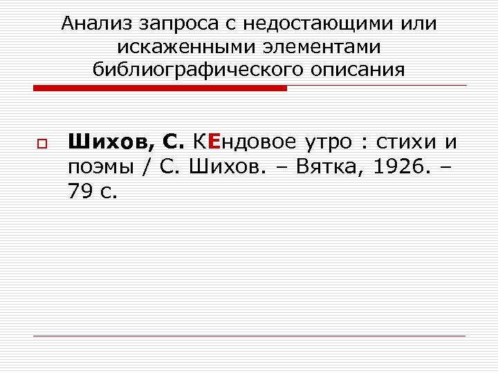 Анализ запроса с недостающими или искаженными элементами библиографического описания o Шихов, С. КЕндовое утро