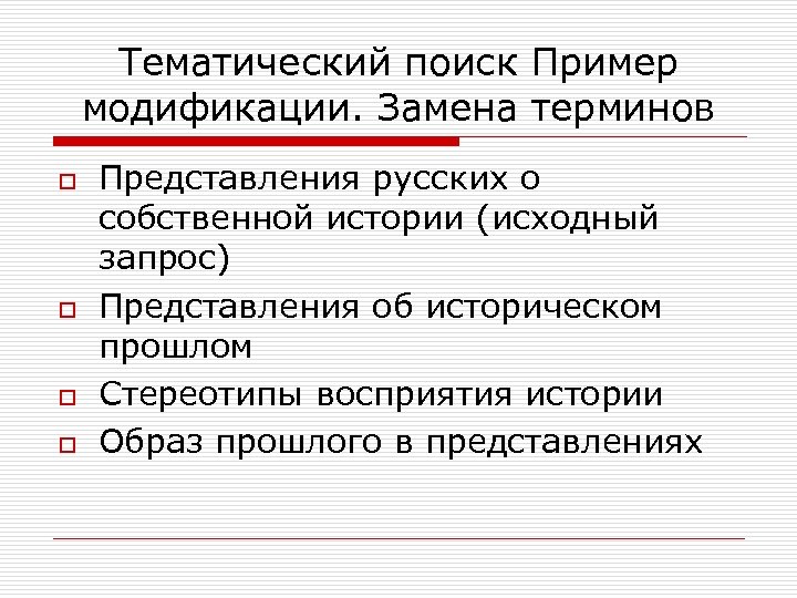 Тематический поиск Пример модификации. Замена терминов o o Представления русских о собственной истории (исходный