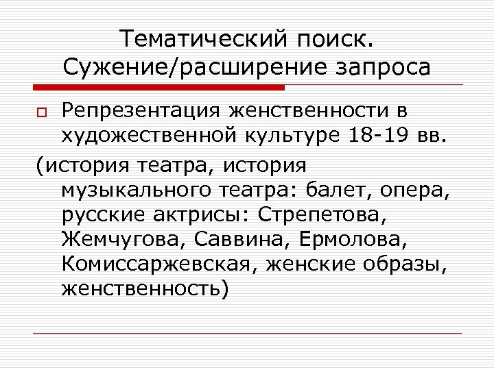 Тематика поиска. Тематический поиск. Тематический поиск информации. Тематический информационный поиск. Тематический вид поиска это.