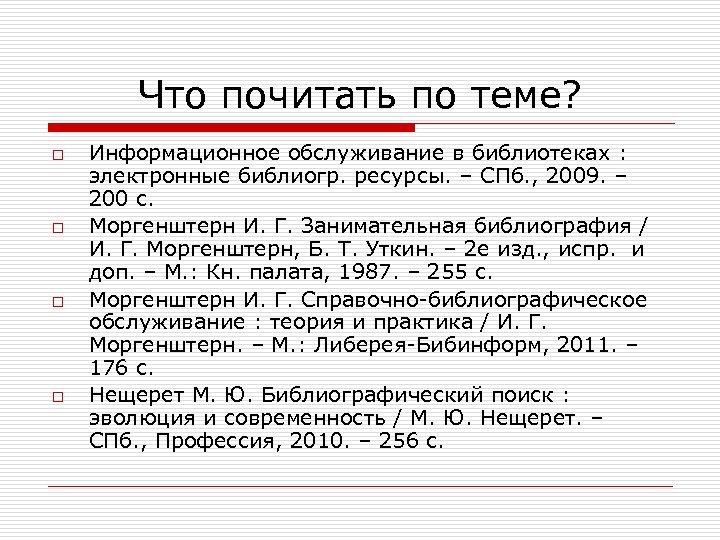 Что почитать по теме? o o Информационное обслуживание в библиотеках : электронные библиогр. ресурсы.