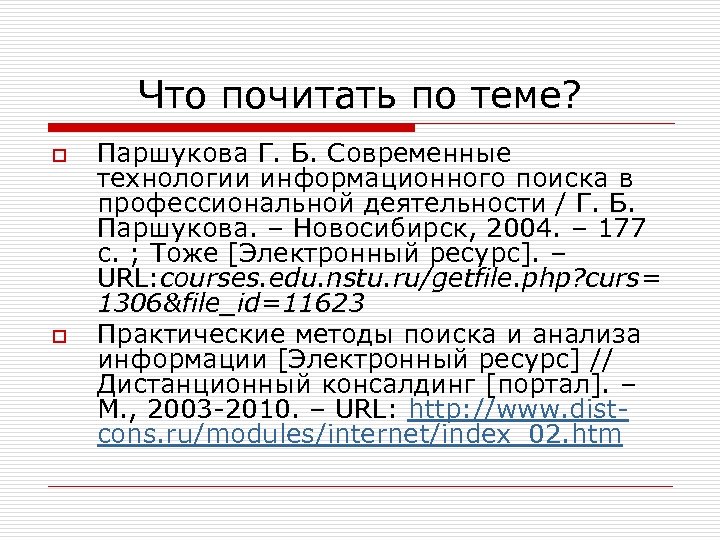 Что почитать по теме? o o Паршукова Г. Б. Современные технологии информационного поиска в