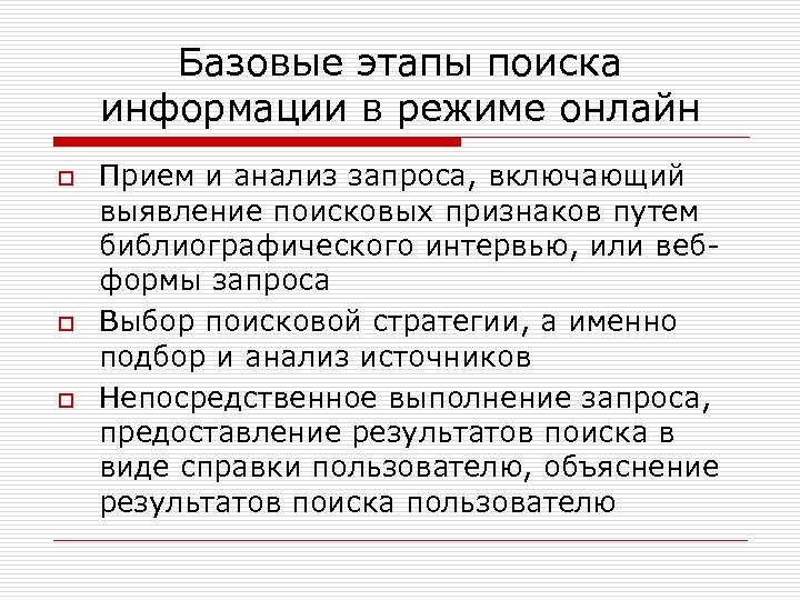 Базовые этапы поиска информации в режиме онлайн o o o Прием и анализ запроса,