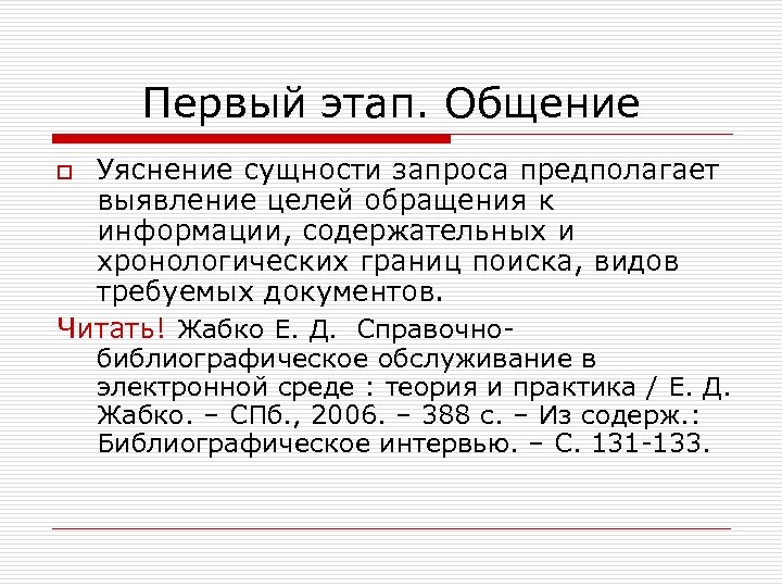 Первый этап. Общение Уяснение сущности запроса предполагает выявление целей обращения к информации, содержательных и