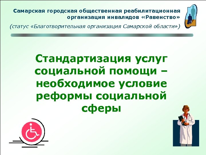 Самарская городская общественная реабилитационная организация инвалидов «Равенство» (статус «Благотворительная организация Самарской области» ) Стандартизация