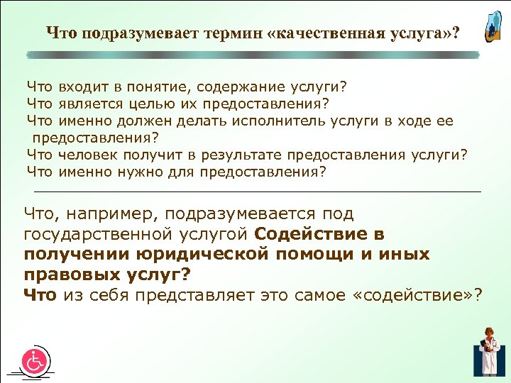 Что подразумевает термин «качественная услуга» ? Что входит в понятие, содержание услуги? Что является