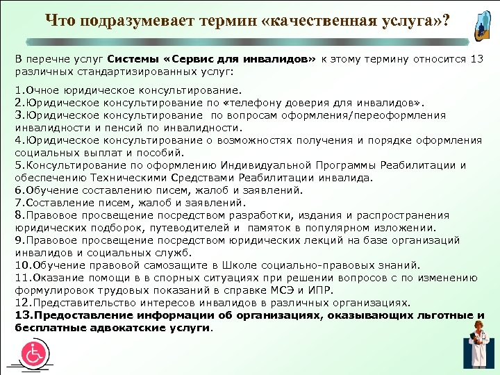 Что подразумевает термин «качественная услуга» ? В перечне услуг Системы «Сервис для инвалидов» к