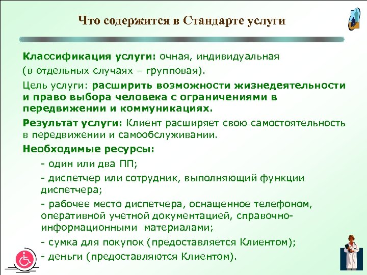 Что содержится в Стандарте услуги Классификация услуги: очная, индивидуальная (в отдельных случаях – групповая).