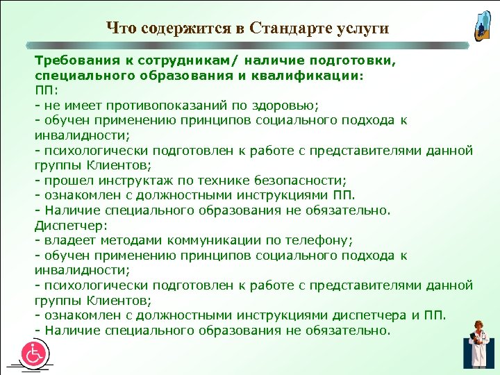 Что содержится в Стандарте услуги Требования к сотрудникам/ наличие подготовки, специального образования и квалификации: