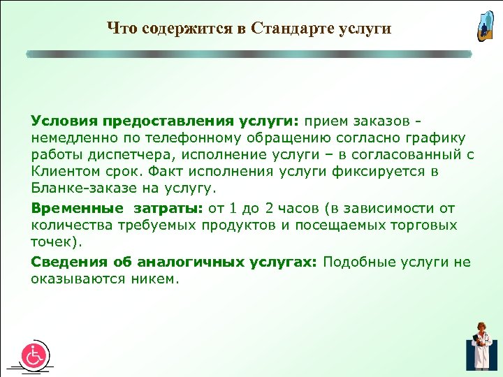 Что содержится в Стандарте услуги Условия предоставления услуги: прием заказов немедленно по телефонному обращению