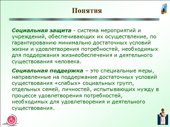 Понятия Социальная защита - система мероприятий и учреждений, обеспечивающих их осуществление, по гарантированию минимально