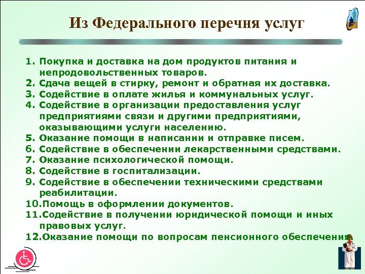 Из Федерального перечня услуг 1. Покупка и доставка на дом продуктов питания и непродовольственных
