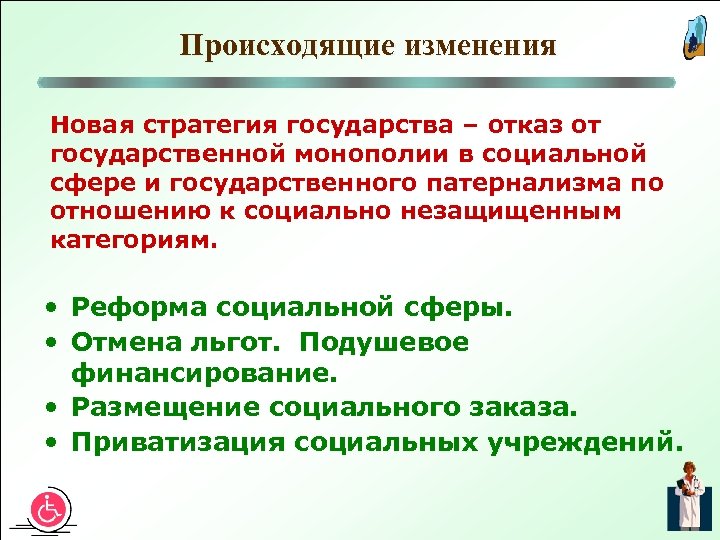 Происходящие изменения Новая стратегия государства – отказ от государственной монополии в социальной сфере и