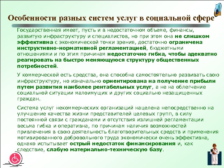 Особенности разных систем услуг в социальной сфере Государственная имеет, пусть и в недостаточном объеме,