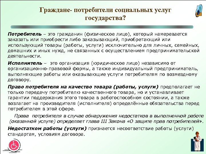 Граждане- потребители социальных услуг государства? Потребитель – это гражданин (физическое лицо), который намеревается заказать