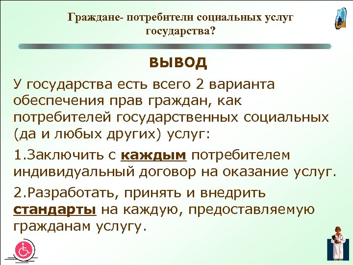 Варианта обеспечивающих. Потребитель социальных услуг это. Социальные услуги вывод. Общественные услуги государства. Социальные услуги государства.