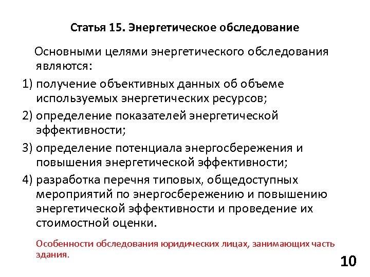 Статья 15. Энергетическое обследование Основными целями энергетического обследования являются: 1) получение объективных данных об