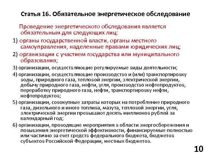 Статья 16. Обязательное энергетическое обследование Проведение энергетического обследования является обязательным для следующих лиц: 1)