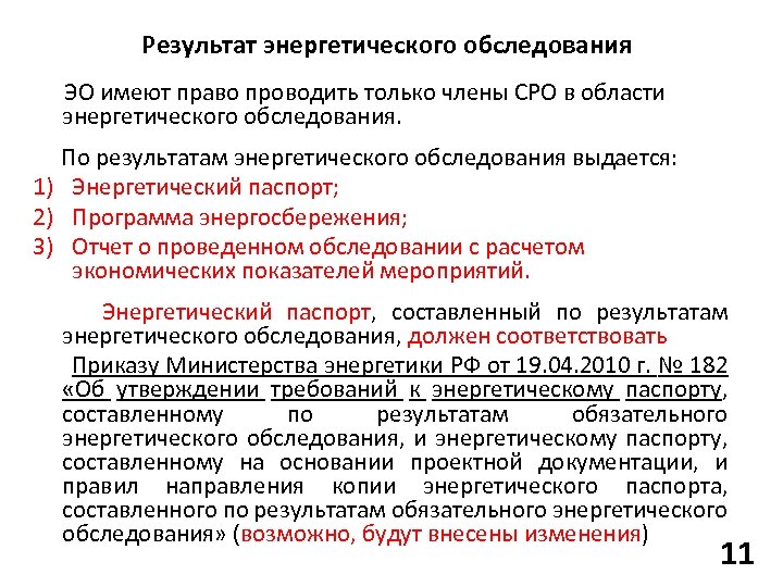 Результат энергетического обследования ЭО имеют право проводить только члены СРО в области энергетического обследования.