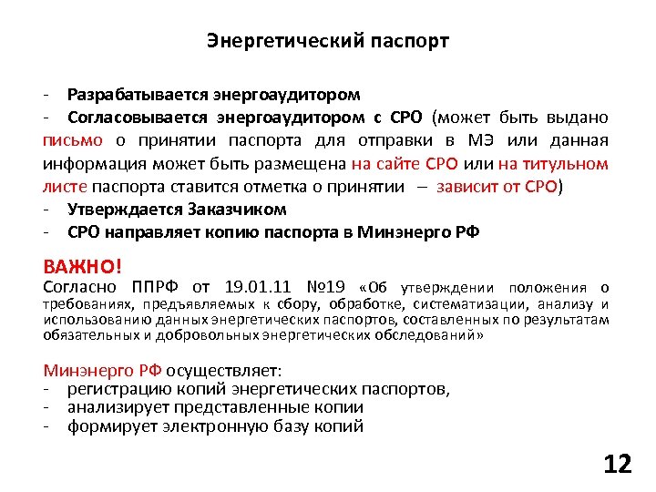 Энергетический паспорт - Разрабатывается энергоаудитором - Согласовывается энергоаудитором с СРО (может быть выдано письмо