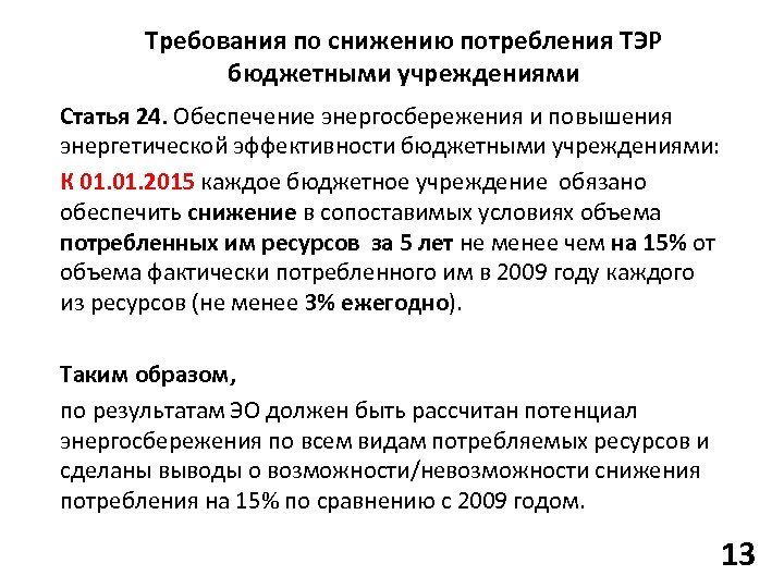 Требования по снижению потребления ТЭР бюджетными учреждениями Статья 24. Обеспечение энергосбережения и повышения энергетической