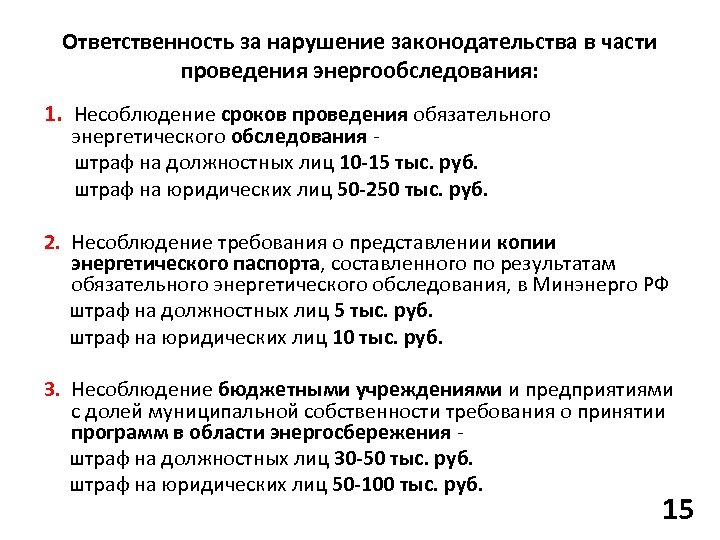 Ответственность за нарушение законодательства в части проведения энергообследования: 1. Несоблюдение сроков проведения обязательного энергетического