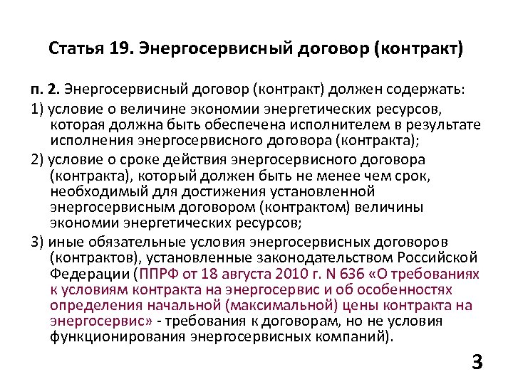 Статья 19. Энергосервисный договор (контракт) п. 2. Энергосервисный договор (контракт) должен содержать: 1) условие