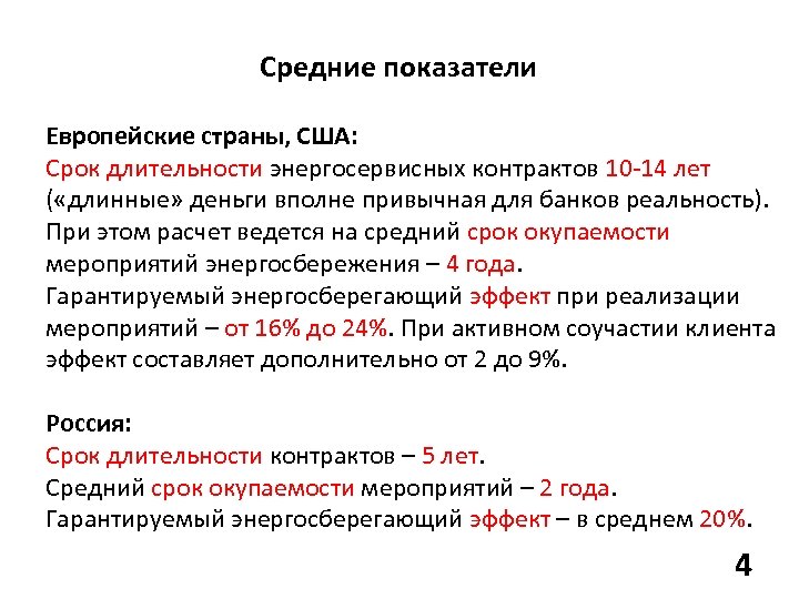 Средние показатели Европейские страны, США: Срок длительности энергосервисных контрактов 10 -14 лет ( «длинные»