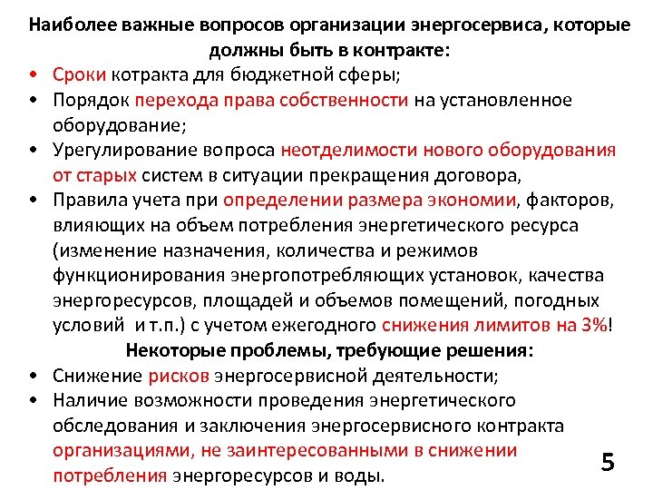 Наиболее важные вопросов организации энергосервиса, которые должны быть в контракте: • Сроки котракта для