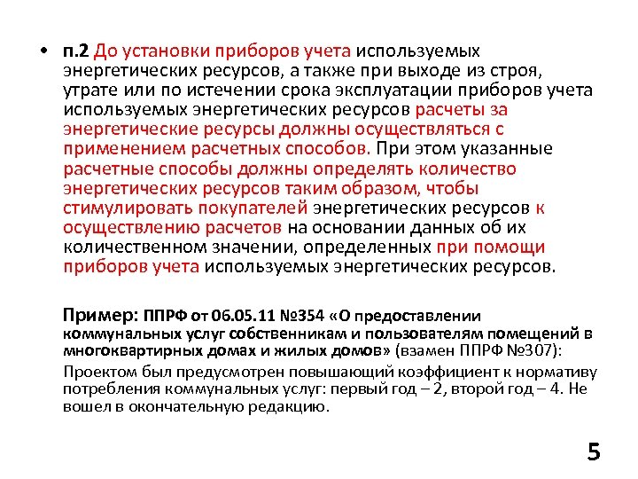  • п. 2 До установки приборов учета используемых энергетических ресурсов, а также при