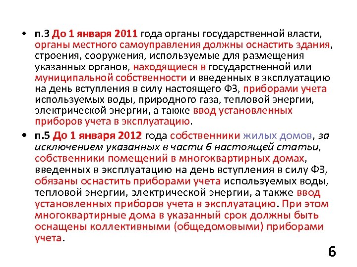  • п. 3 До 1 января 2011 года органы государственной власти, органы местного