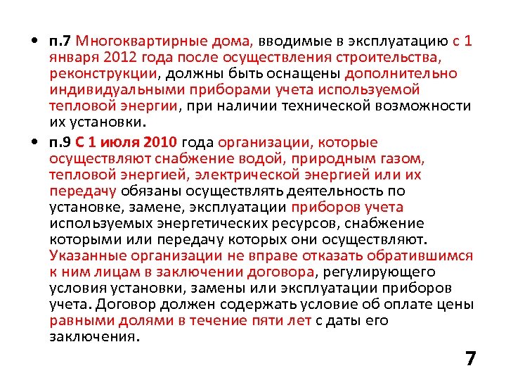  • п. 7 Многоквартирные дома, вводимые в эксплуатацию с 1 января 2012 года