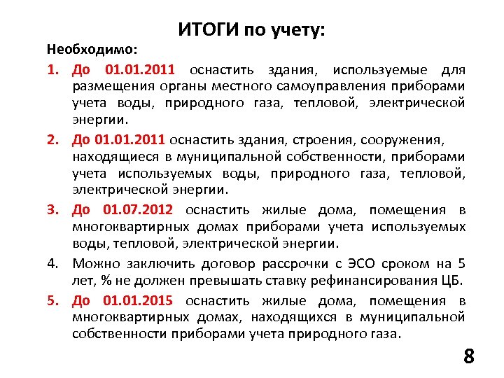 ИТОГИ по учету: Необходимо: 1. До 01. 2011 оснастить здания, используемые для размещения органы