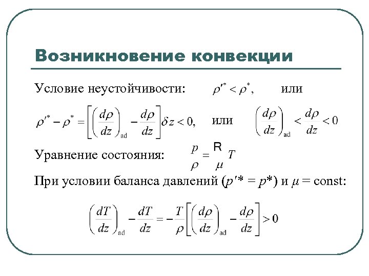 Возникновение конвекции Условие неустойчивости: или Уравнение состояния: При условии баланса давлений (p′* = p*)