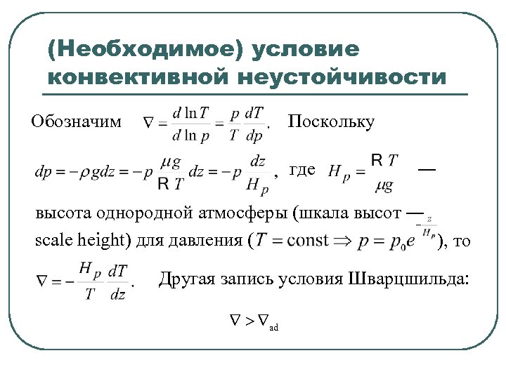 (Необходимое) условие конвективной неустойчивости Обозначим Поскольку где ― высота однородной атмосферы (шкала высот ―