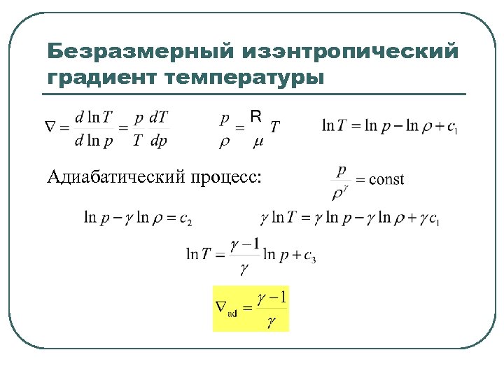 Безразмерный изэнтропический градиент температуры Адиабатический процесс: 