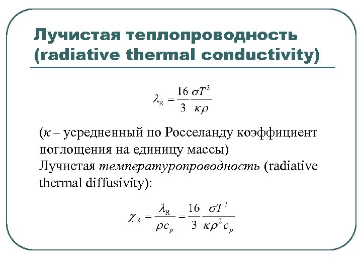 Лучистая теплопроводность (radiative thermal conductivity) (κ – усредненный по Росселанду коэффициент поглощения на единицу