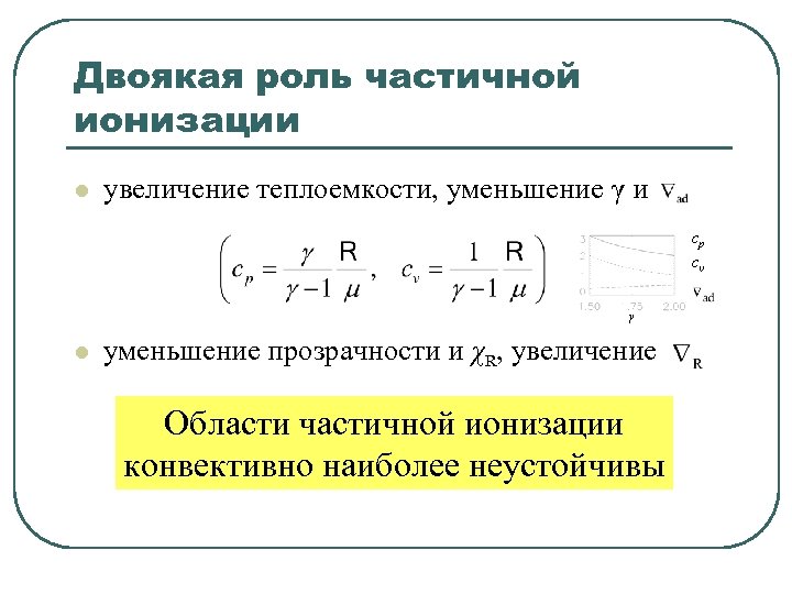 Двоякая роль частичной ионизации l увеличение теплоемкости, уменьшение γ и cp cv γ l