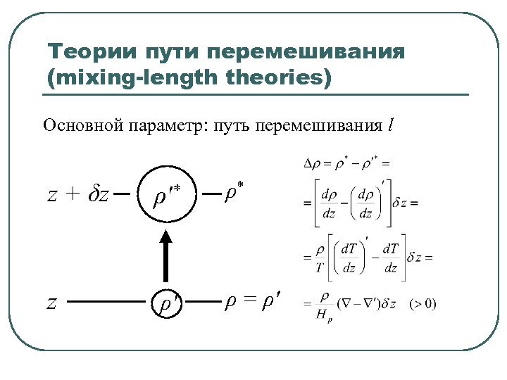 Теории пути перемешивания (mixing-length theories) Основной параметр: путь перемешивания l z + δz ρ′*