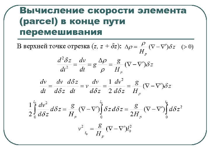 Вычисление скорости элемента (parcel) в конце пути перемешивания В верхней точке отрезка (z, z