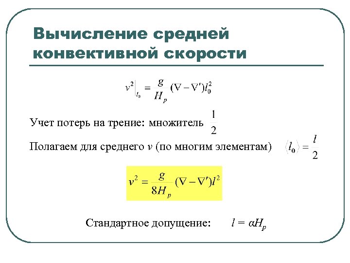 Вычисление средней конвективной скорости Учет потерь на трение: множитель Полагаем для среднего v (по