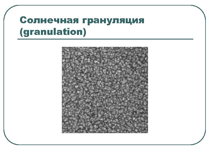 Солнечная грануляция (granulation) 