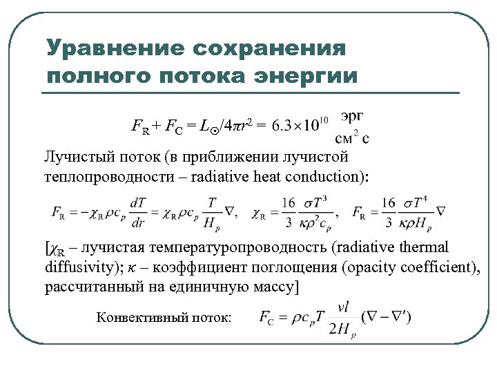 Уравнение сохранения полного потока энергии FR + FC = L /4πr 2 = Лучистый