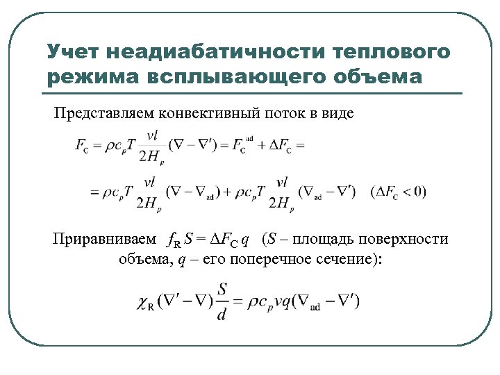 Учет неадиабатичности теплового режима всплывающего объема Представляем конвективный поток в виде Приравниваем f. R