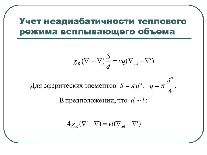 Учет неадиабатичности теплового режима всплывающего объема 